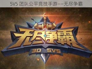 5V5 团队公平竞技手游——无尽争霸