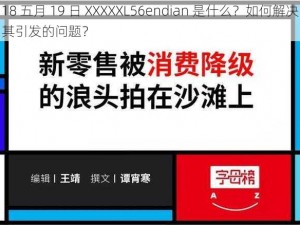 18 五月 19 日 XXXXXL56endian 是什么？如何解决其引发的问题？