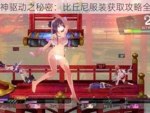 女武神驱动之秘密：比丘尼服装获取攻略全解析