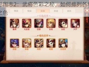 少年三国志2：武将色彩之秘，如何排列各将领的绚烂之色