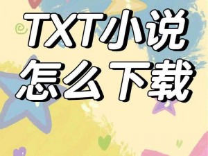 小说下载 txt 免费下载——海量小说资源，一键轻松获取