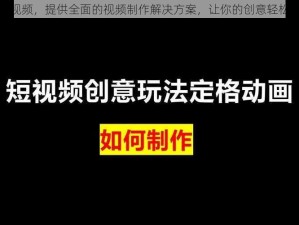 做啊视频，提供全面的视频制作解决方案，让你的创意轻松呈现