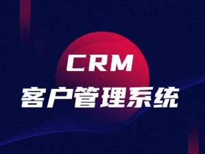 成免费的 crm，客户关系管理系统，让企业营销更高效