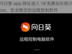 向日葵 app 网址进入 18 免费站长统计 ios，安全稳定的远程控制软件