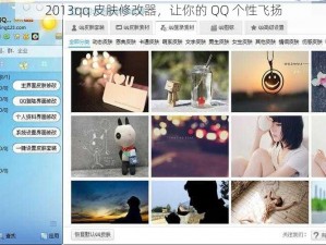 2013qq 皮肤修改器，让你的 QQ 个性飞扬