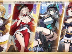 一款二次元风格的日式 RPG 策略卡牌手游