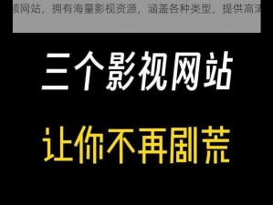 亚洲最大视频网站，拥有海量影视资源，涵盖各种类型，提供高清流畅的观看体验