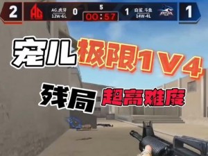 宠儿极限 1v3，打造极致游戏体验