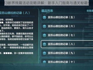 崩坏3断界残篇活动攻略详解：新手入门指南与通关秘籍分享