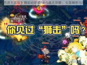 《梦幻西游无双版》狮驼岭剧情14-5通关攻略：全面解析与策略指引