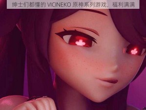 绅士们都懂的 VICINEKO 原神系列游戏，福利满满