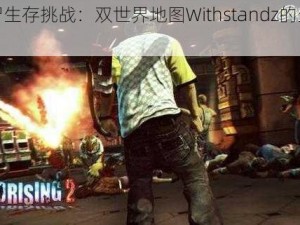 《丧尸生存挑战：双世界地图Withstandz的生死对决》