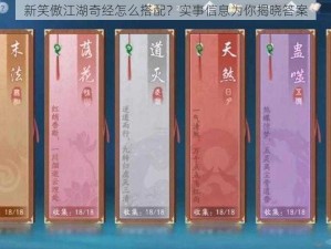 新笑傲江湖奇经怎么搭配？实事信息为你揭晓答案