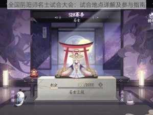 全国阴阳师名士试合大会：试合地点详解及参与指南