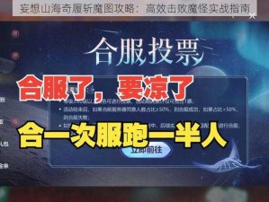 妄想山海奇履斩魔图攻略：高效击败魔怪实战指南