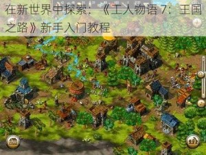 在新世界中探索：《工人物语 7：王国之路》新手入门教程