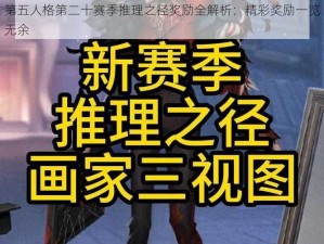 第五人格第二十赛季推理之径奖励全解析：精彩奖励一览无余