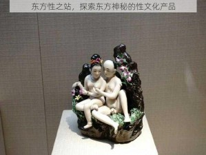 东方性之站，探索东方神秘的性文化产品