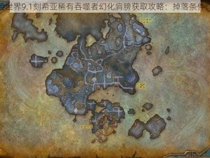 魔兽世界9.1刻希亚稀有吞噬者幻化肩膀获取攻略：掉落条件详解