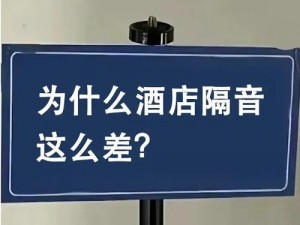 为什么情侣酒店隔音不好还一直叫？