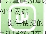 仙人掌嘿呦嘿呦 APP 网站——提供便捷的生活服务和实用的工具