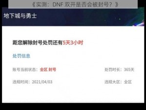 《实测：DNF 双开是否会被封号？》