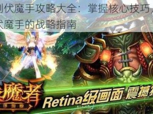 末剑伏魔手攻略大全：掌握核心技巧，战胜伏魔手的战略指南