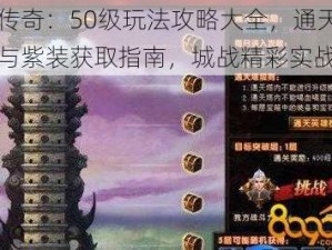 轩辕传奇：50级玩法攻略大全，通天塔挑战与紫装获取指南，城战精彩实战解析