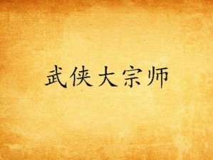 《武侠大宗师宝典：各道具使用攻略详解》