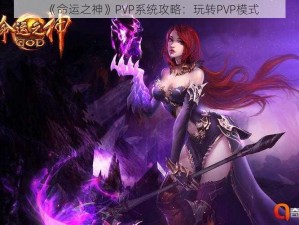 《命运之神》PVP系统攻略：玩转PVP模式