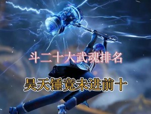 斗罗大陆2绝世唐门武魂选择攻略：解锁最佳武魂搭配，成就绝世强者之路