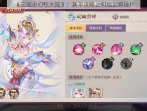 《三国志幻想大陆》：新手攻略之初始武将选择