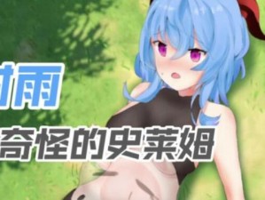 原神甘雨被史莱姆注入二维码：璃月美少女的神秘二维码