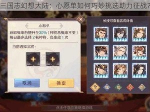 三国志幻想大陆：心愿单如何巧妙挑选助力征战？