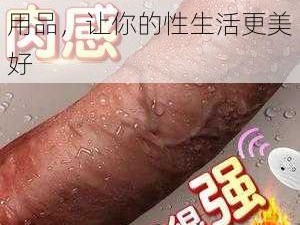 成人性生活网，优质成人用品，让你的性生活更美好