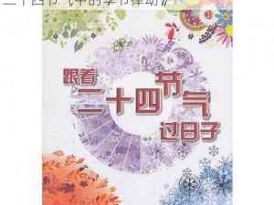 《以夏历寅月为起点，辰月节气揭秘：探寻二十四节气中的季节律动》