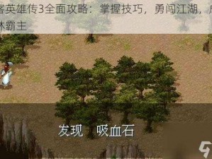 侠客英雄传3全面攻略：掌握技巧，勇闯江湖，成为武林霸主