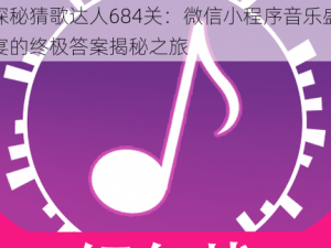 探秘猜歌达人684关：微信小程序音乐盛宴的终极答案揭秘之旅