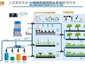 JI 液灌溉系统——智能环保的农业用水管理专家