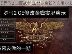 《罗马 2 全面战争 CE 修改金钱的实用方法》