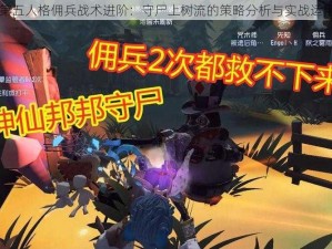 第五人格佣兵战术进阶：守尸上树流的策略分析与实战运用