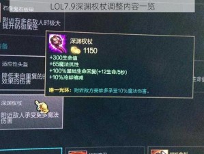 LOL7.9深渊权杖调整内容一览