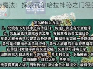 创造与魔法：探索瓦尔哈拉神秘之门径的攻略指南