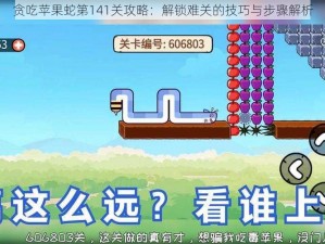 贪吃苹果蛇第141关攻略：解锁难关的技巧与步骤解析