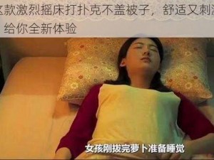 这款激烈摇床打扑克不盖被子，舒适又刺激，给你全新体验