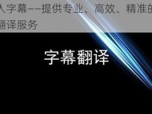 人人字幕——提供专业、高效、精准的字幕翻译服务