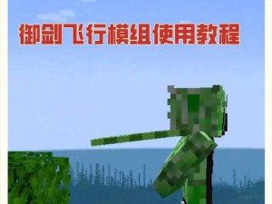 我的世界怎么飞？我的世界飞行 mod 教程