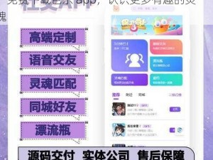 视频交友软件，集短视频、直播、聊天于一体，免费下载芭乐 app，认识更多有趣的灵魂