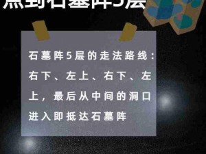 揭秘热血传奇手机版：石墓阵怎么走？资深玩家独家详解走法攻略