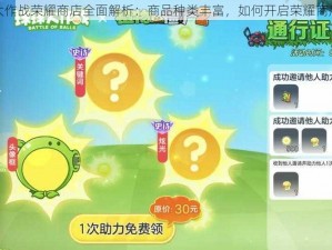 球球大作战荣耀商店全面解析：商品种类丰富，如何开启荣耀商店之旅